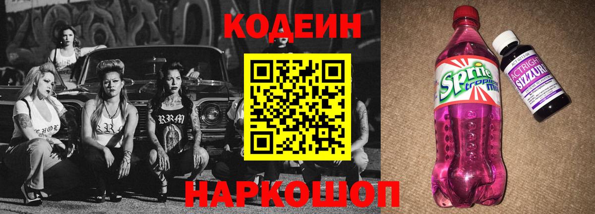 Кодеин Purple Drank  Кодеин напиток Lean (лин)  Новоалександровск  Вход с VPN 