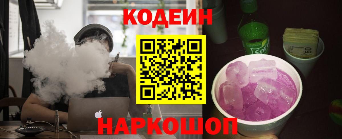 Codein напиток Lean (лин) Новоалександровск